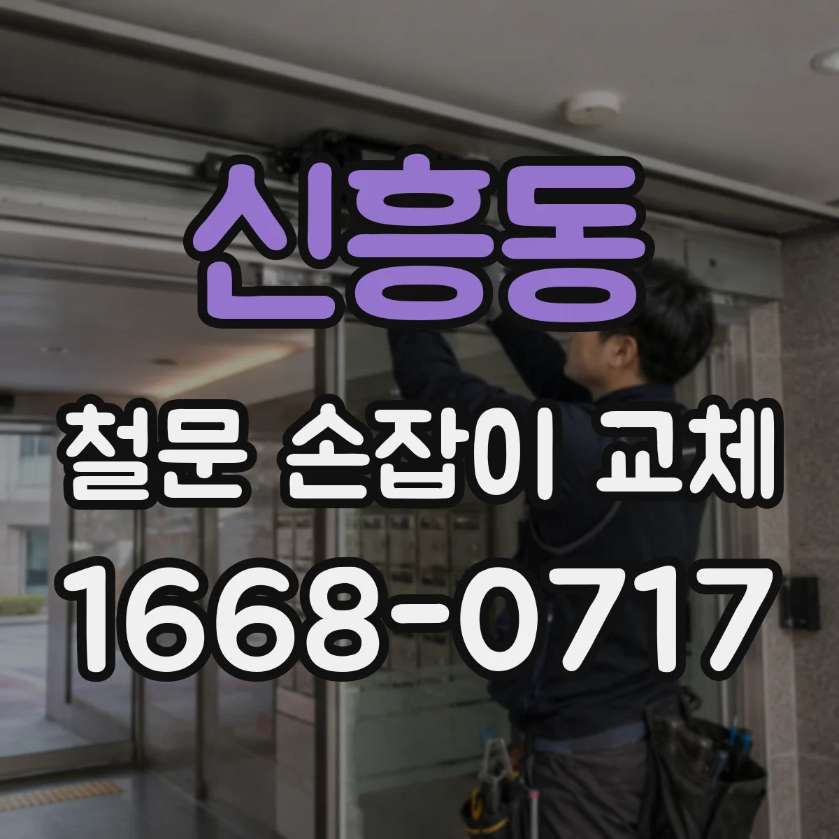 신흥동 철문 손잡이 교체
