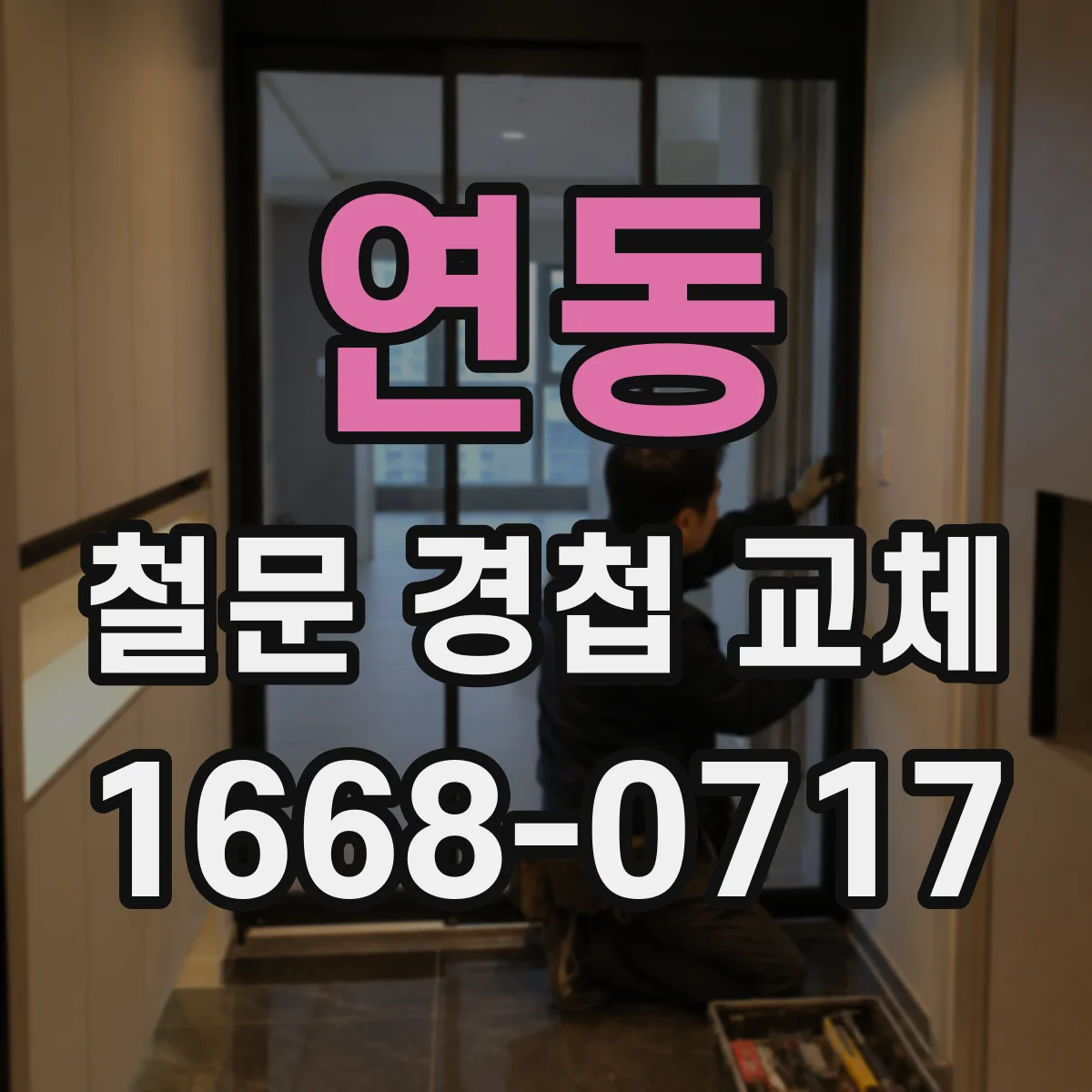 연동 철문 경첩 교체