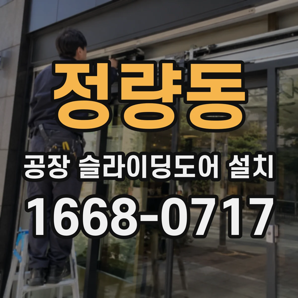 정량동 공장 슬라이딩도어 설치