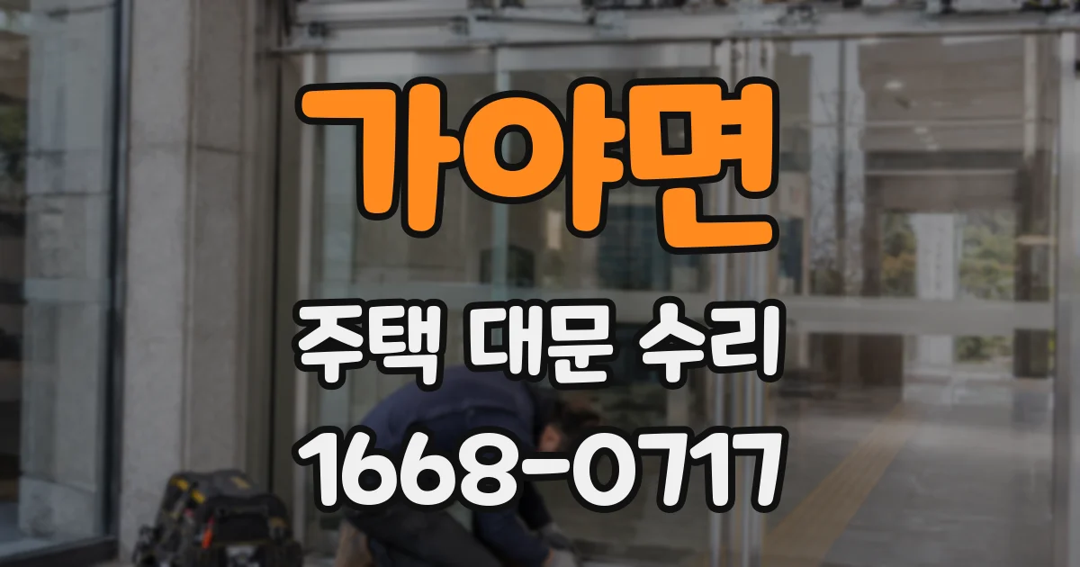가야면 주택 대문 수리