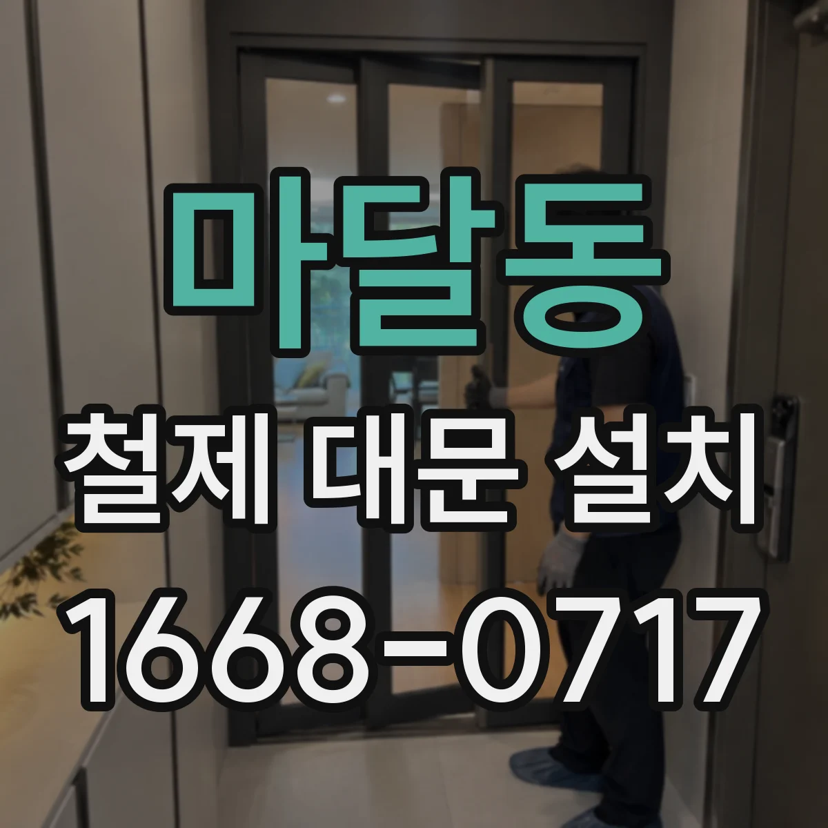 마달동 철제 대문 설치