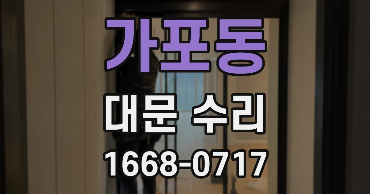 가포동 대문 수리
