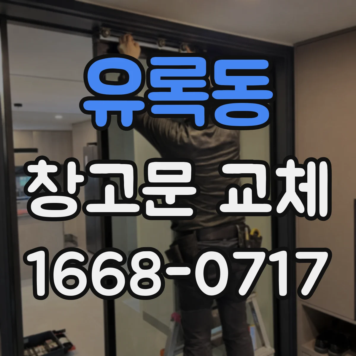 유록동 창고문 교체