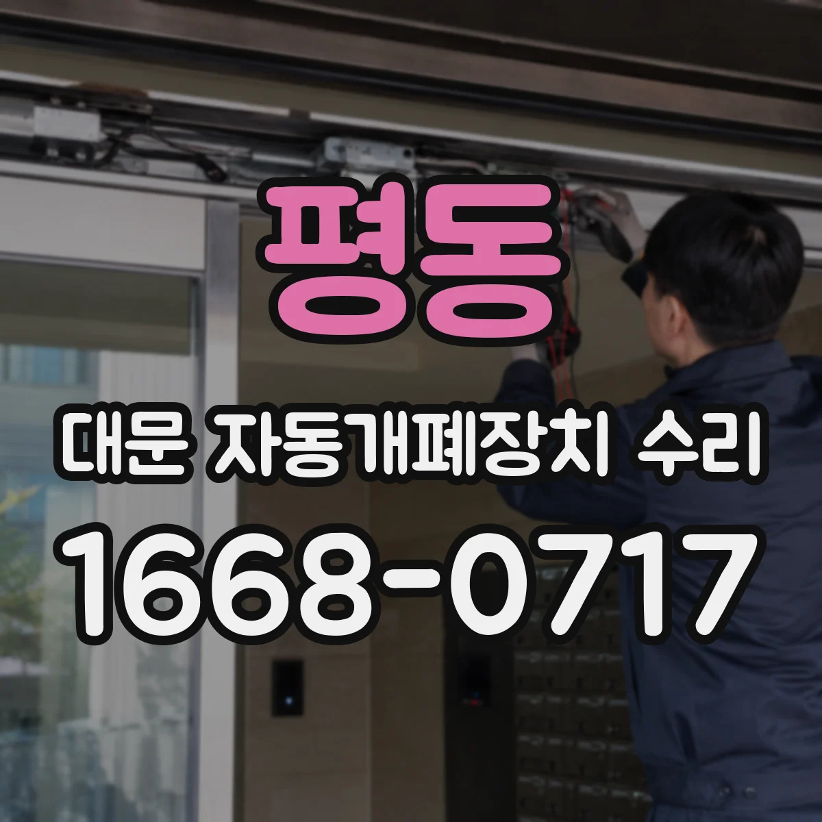 평동 대문 자동개폐장치 수리
