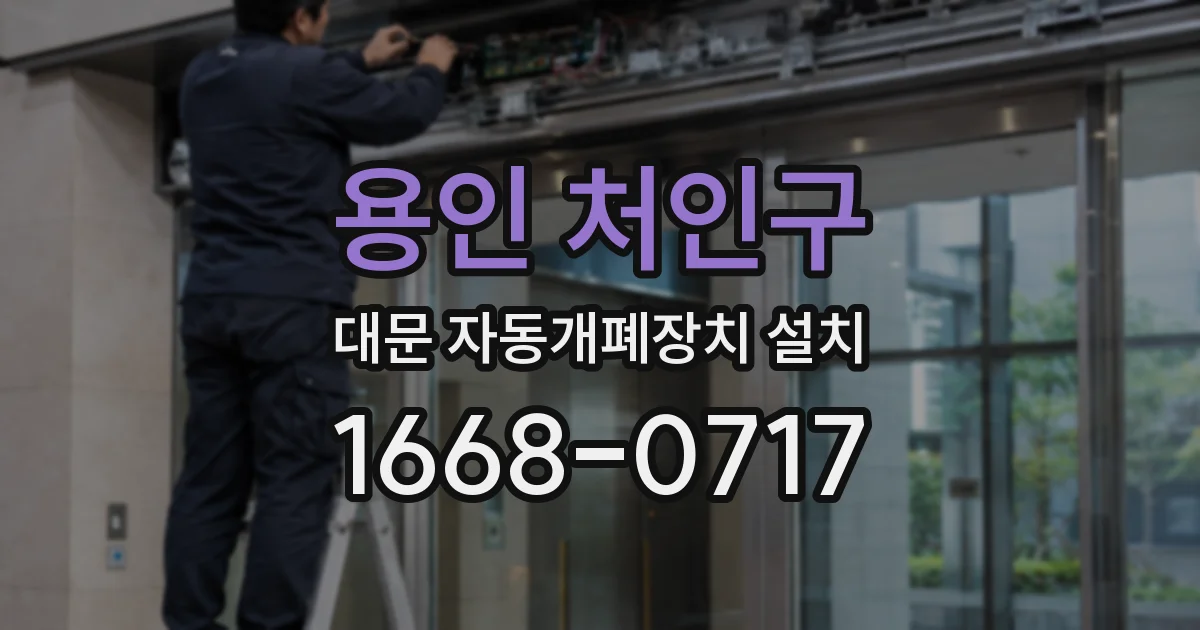용인 처인구 대문 자동개폐장치 설치