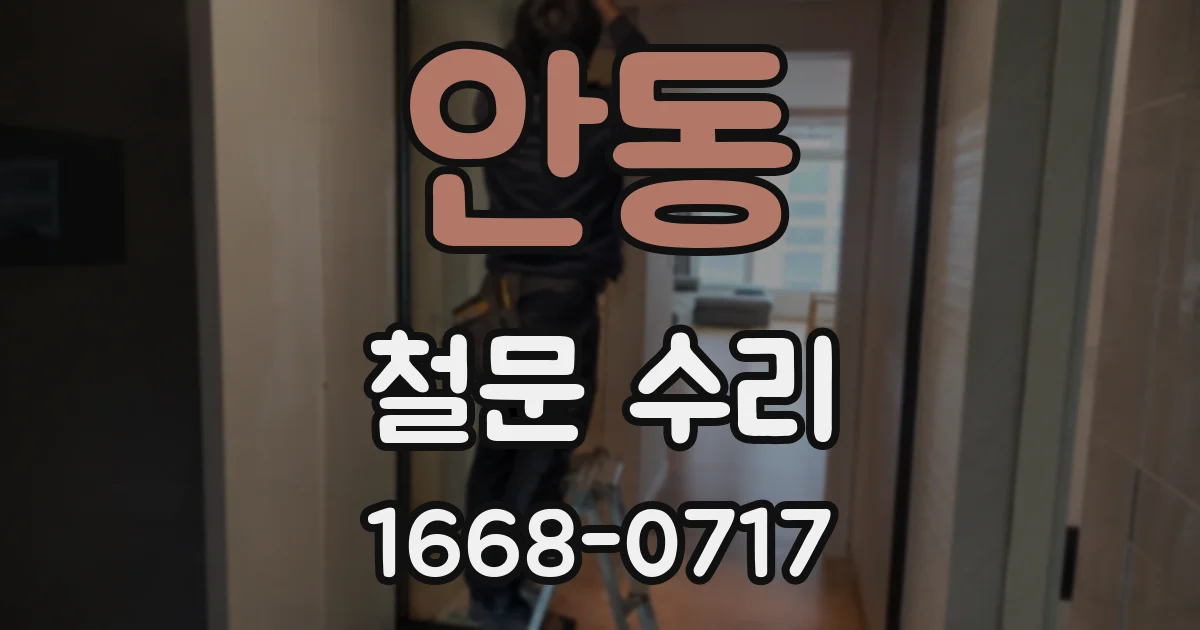 안동 철문 수리