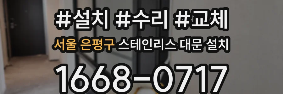 서울 은평구 스테인리스 대문 설치