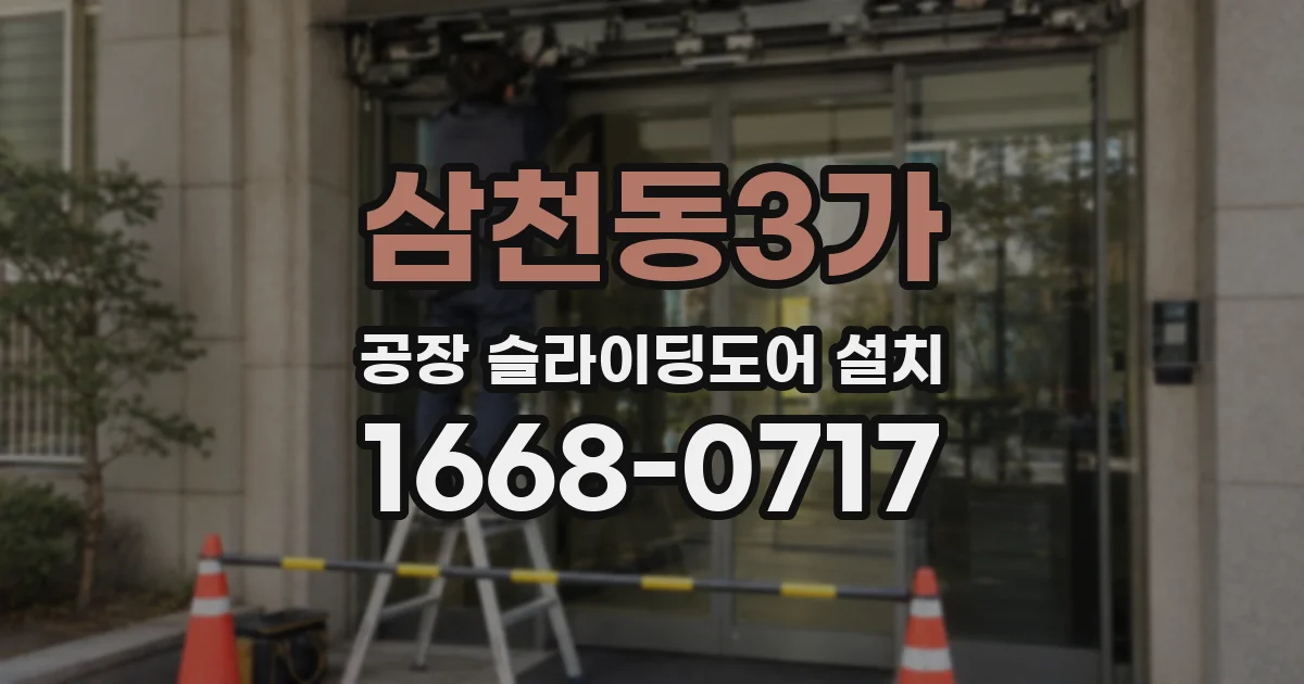 삼천동3가 공장 슬라이딩도어 설치