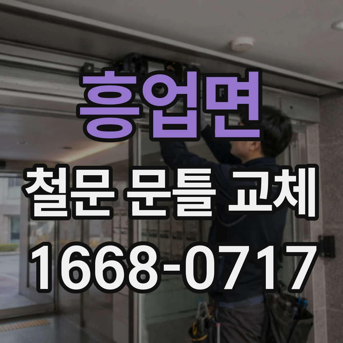 흥업면 철문 문틀 교체