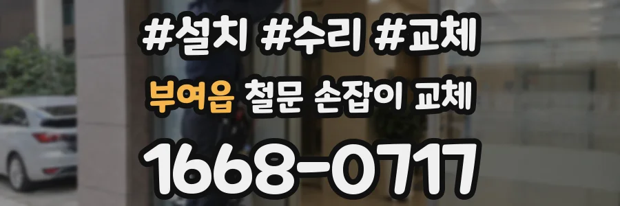 부여읍 철문 손잡이 교체