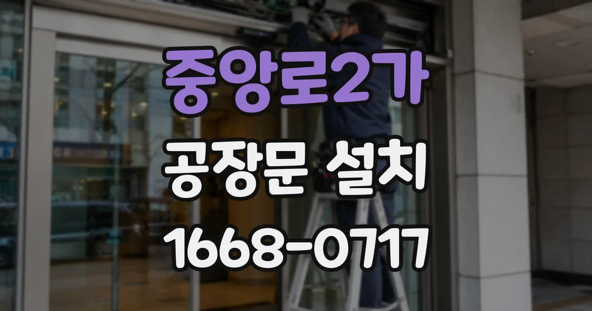 중앙로2가 공장문 설치