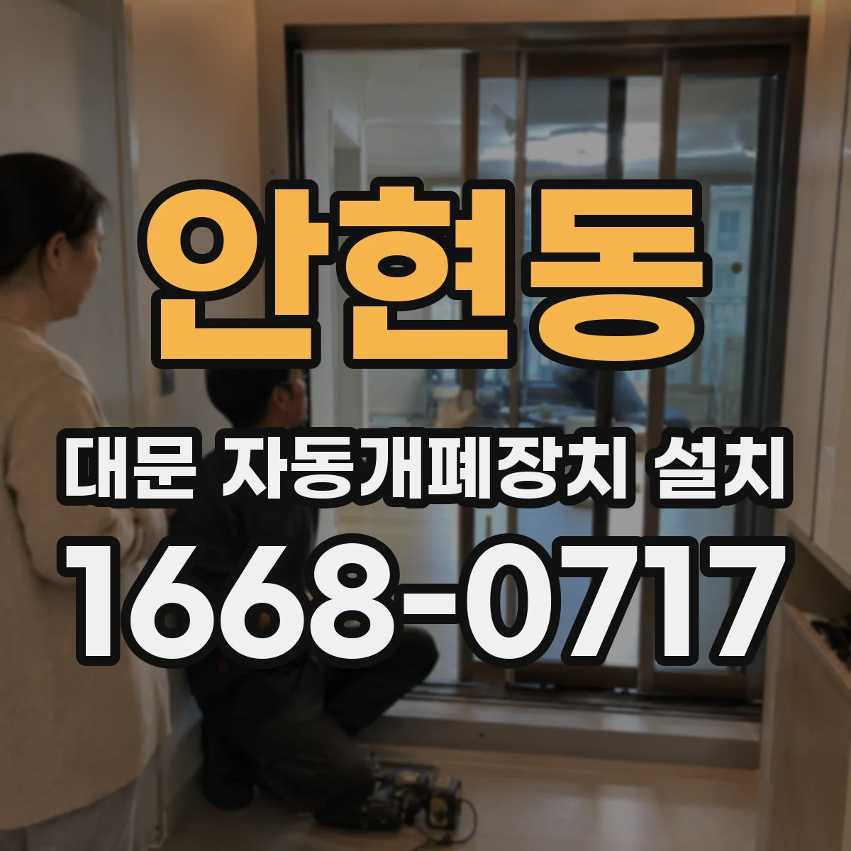 안현동 대문 자동개폐장치 설치