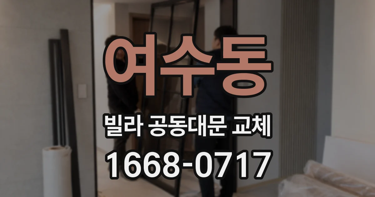 여수동 빌라 공동대문 교체