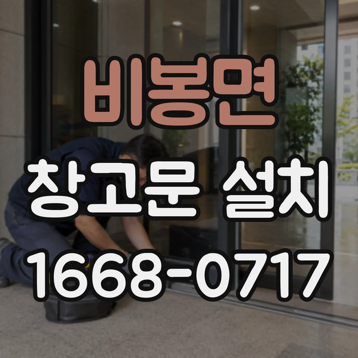 비봉면 창고문 설치