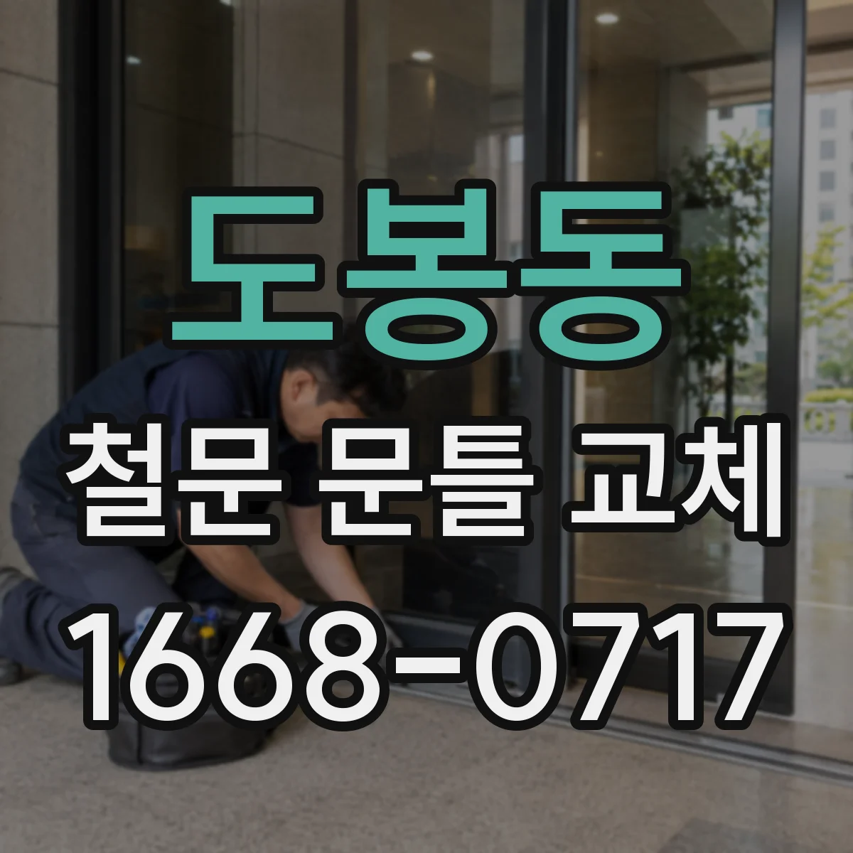 도봉동 철문 문틀 교체