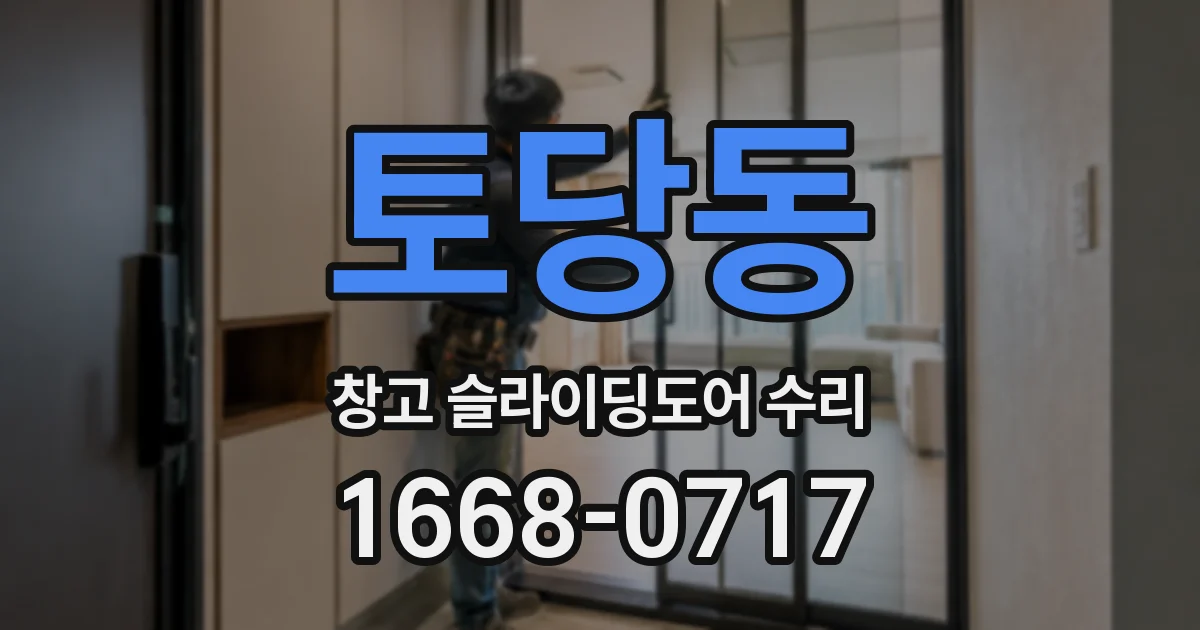 토당동 창고 슬라이딩도어 수리