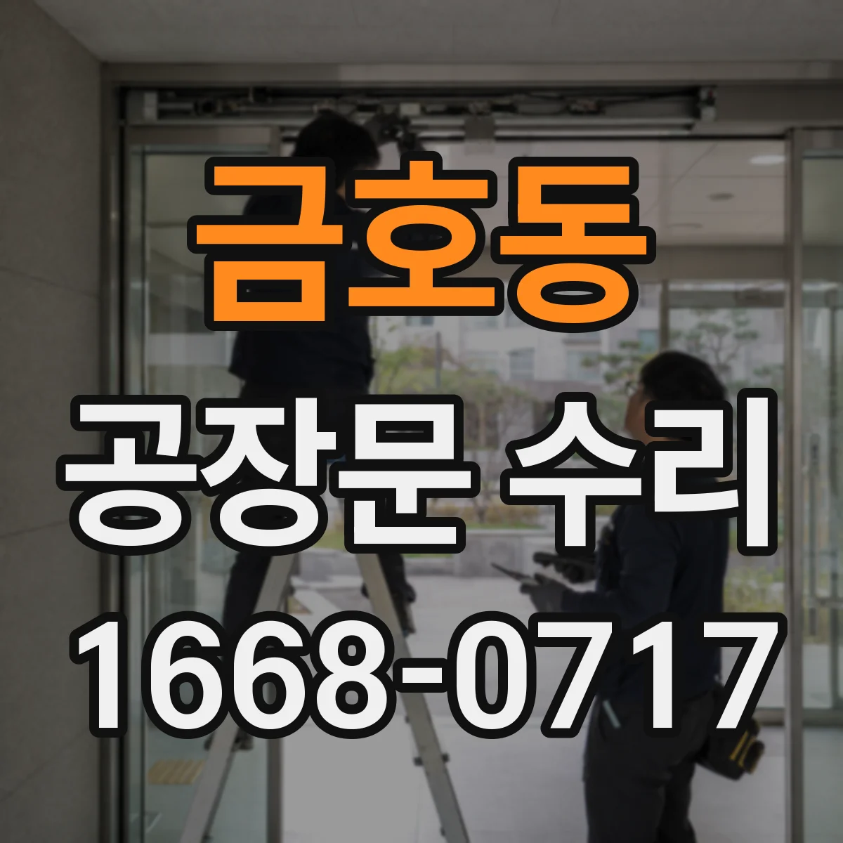 금호동 공장문 수리