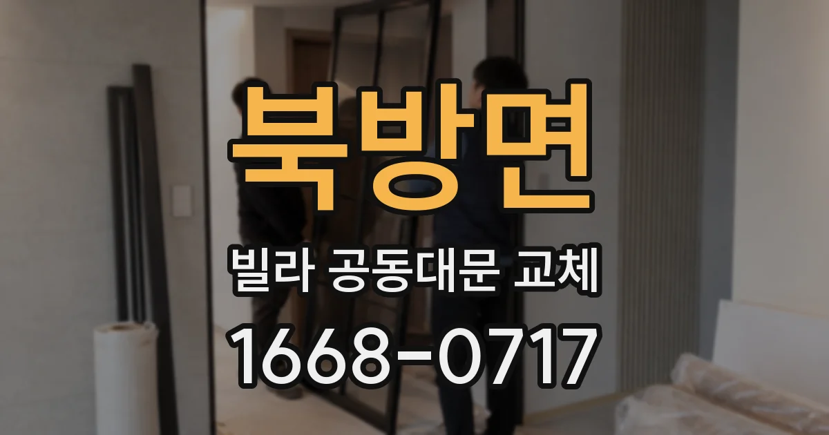 북방면 빌라 공동대문 교체