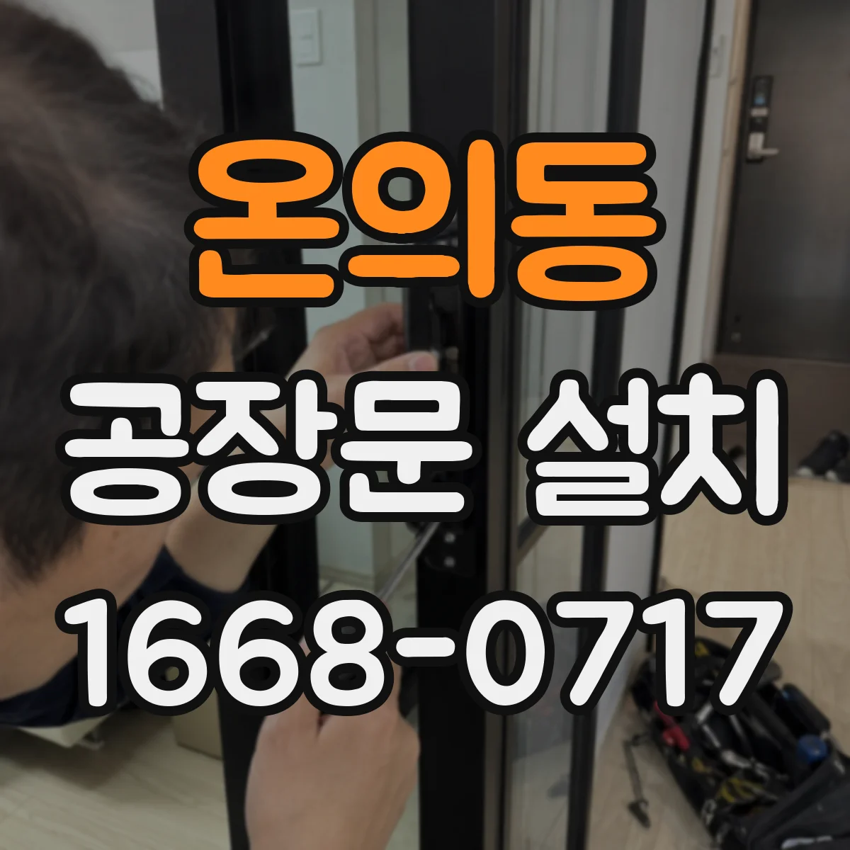 온의동 공장문 설치