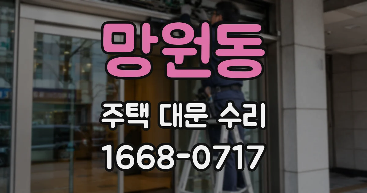망원동 주택 대문 수리
