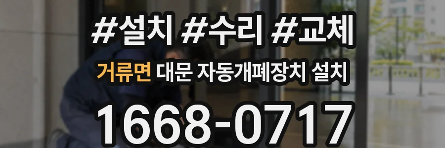거류면 대문 자동개폐장치 설치