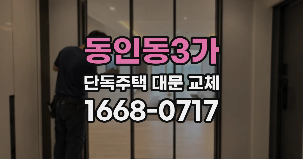 동인동3가 단독주택 대문 교체