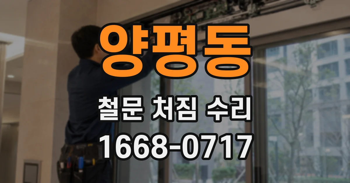 양평동 철문 처짐 수리