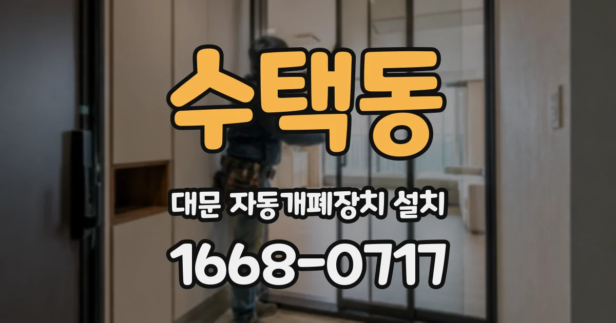 수택동 대문 자동개폐장치 설치