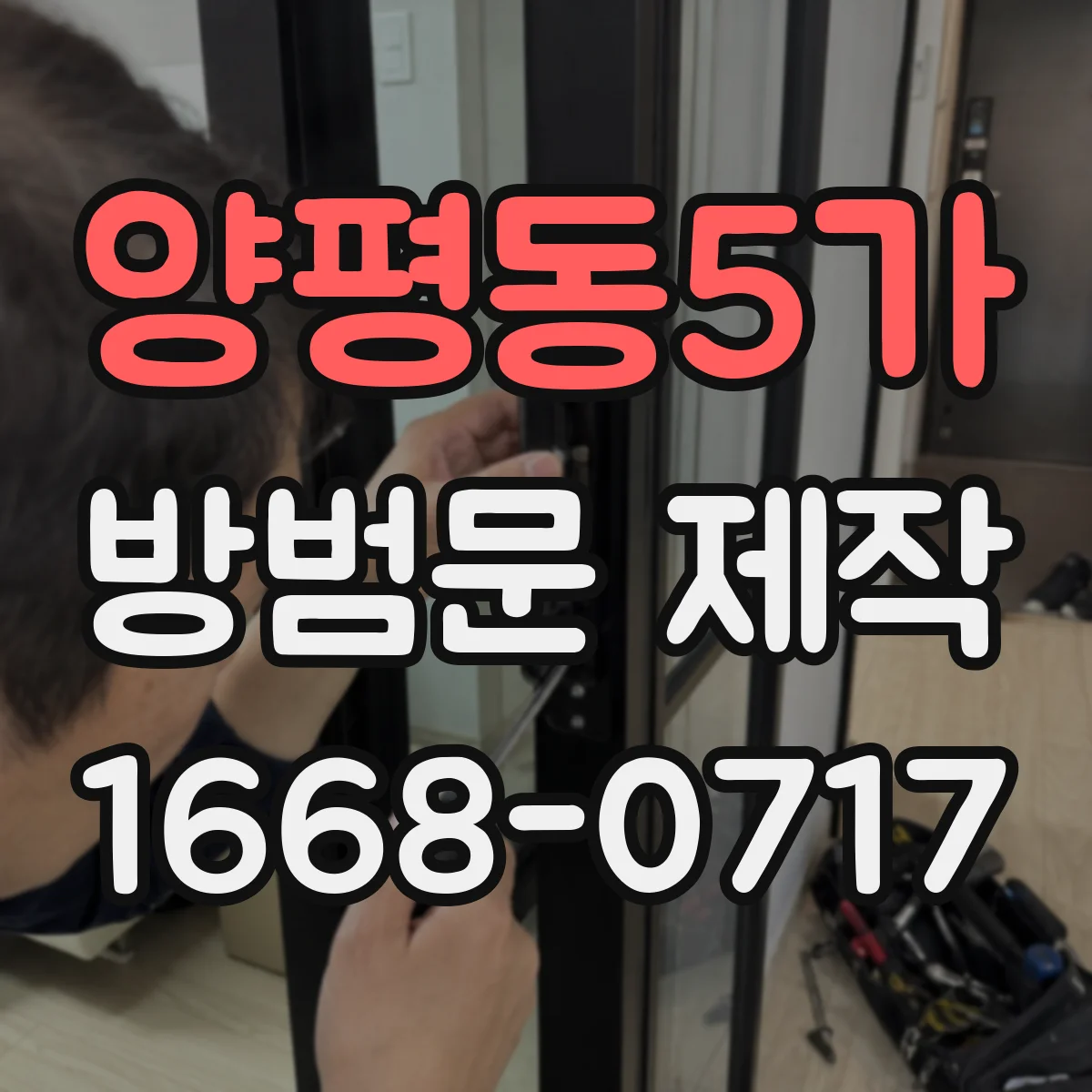 양평동5가 방범문 제작