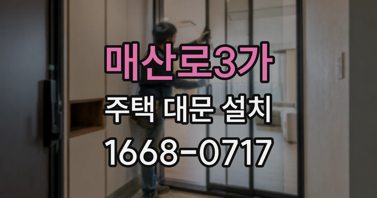 매산로3가 주택 대문 설치