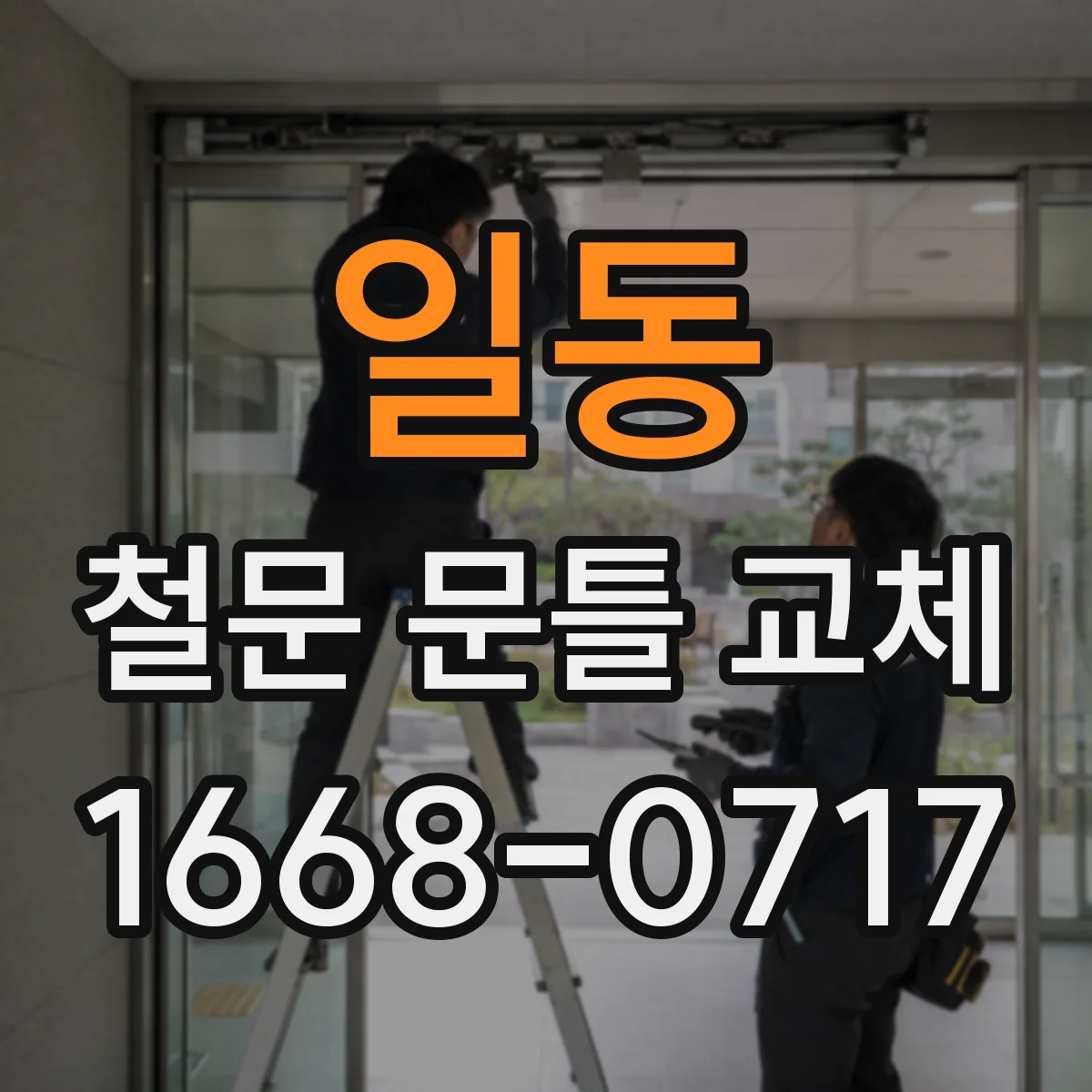 일동 철문 문틀 교체