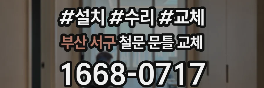 부산 서구 철문 문틀 교체