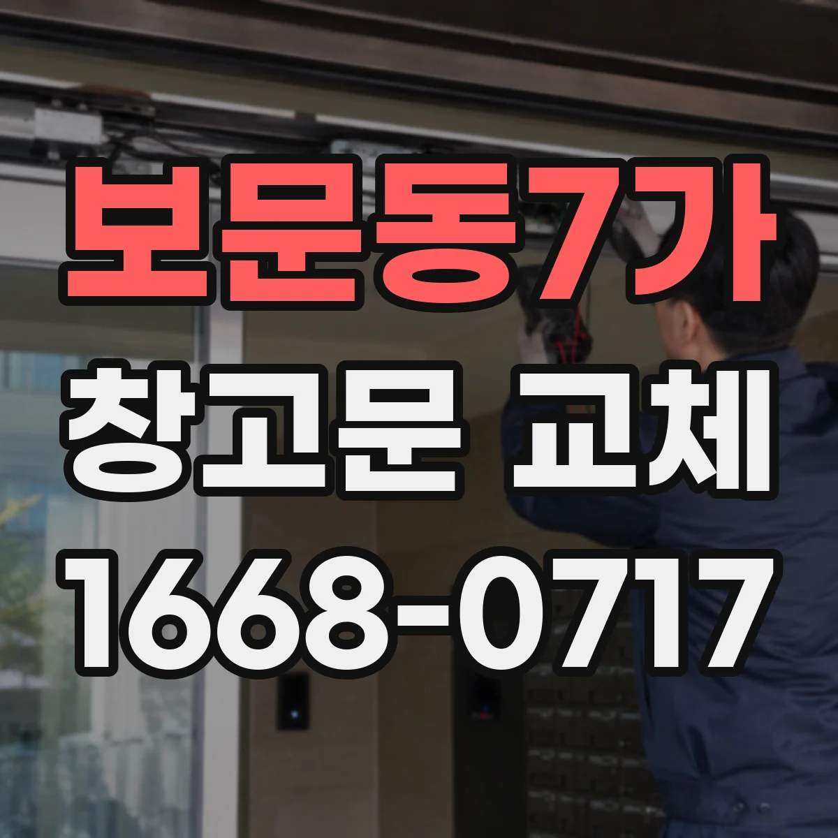 보문동7가 창고문 교체