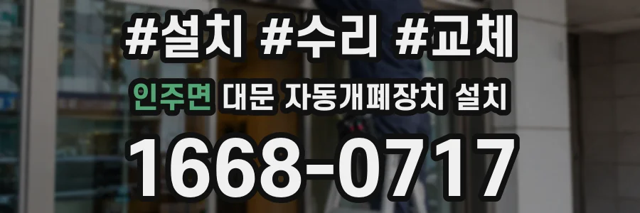 인주면 대문 자동개폐장치 설치