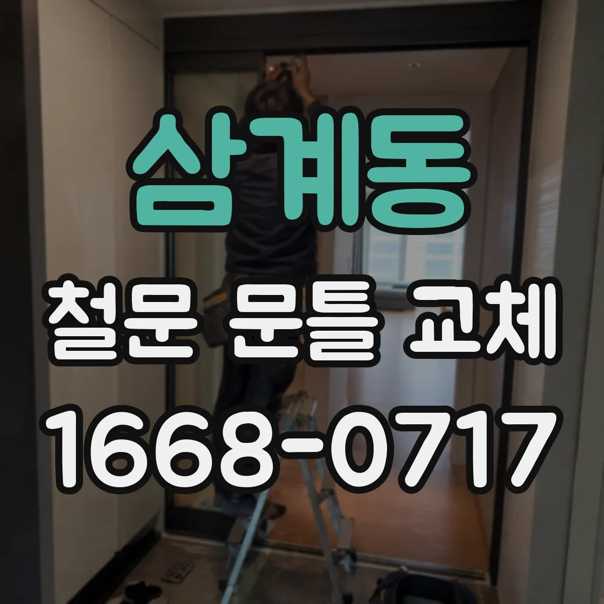 삼계동 철문 문틀 교체