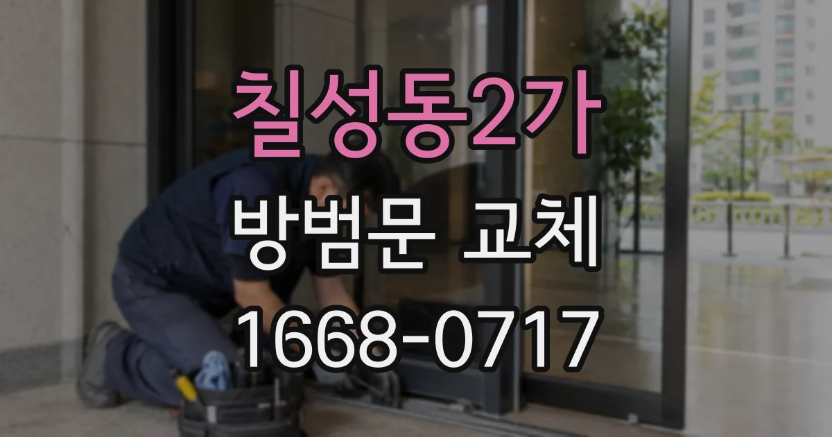 칠성동2가 방범문 교체