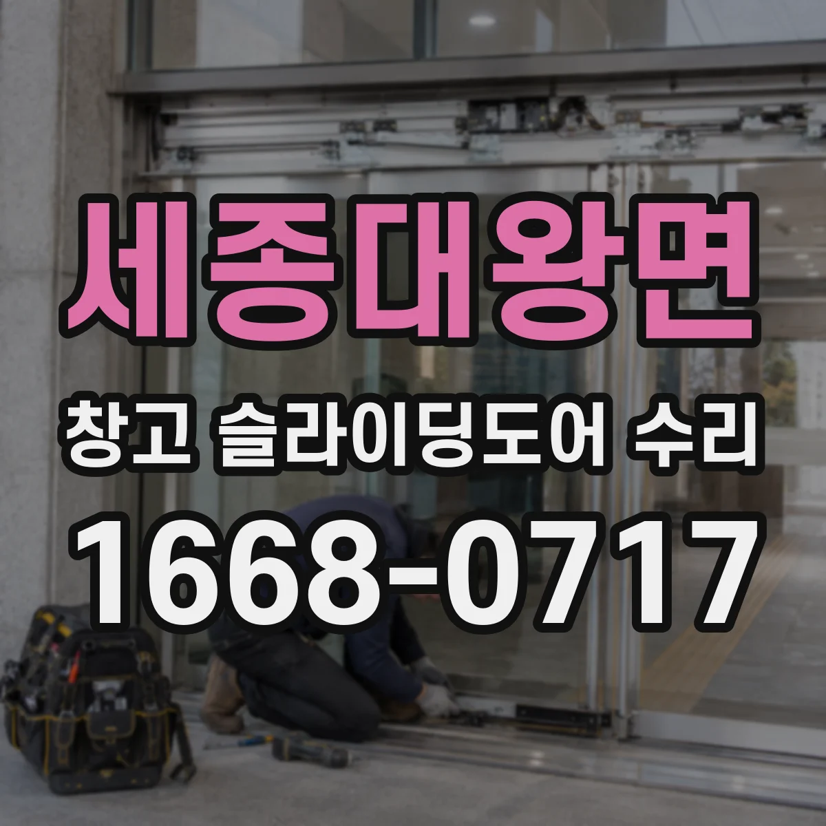 세종대왕면 창고 슬라이딩도어 수리
