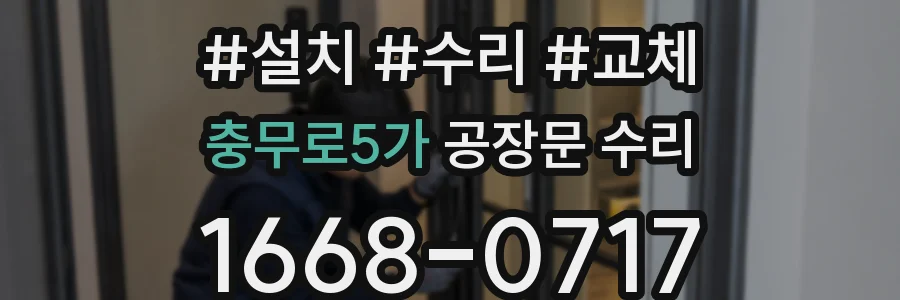 충무로5가 공장문 수리
