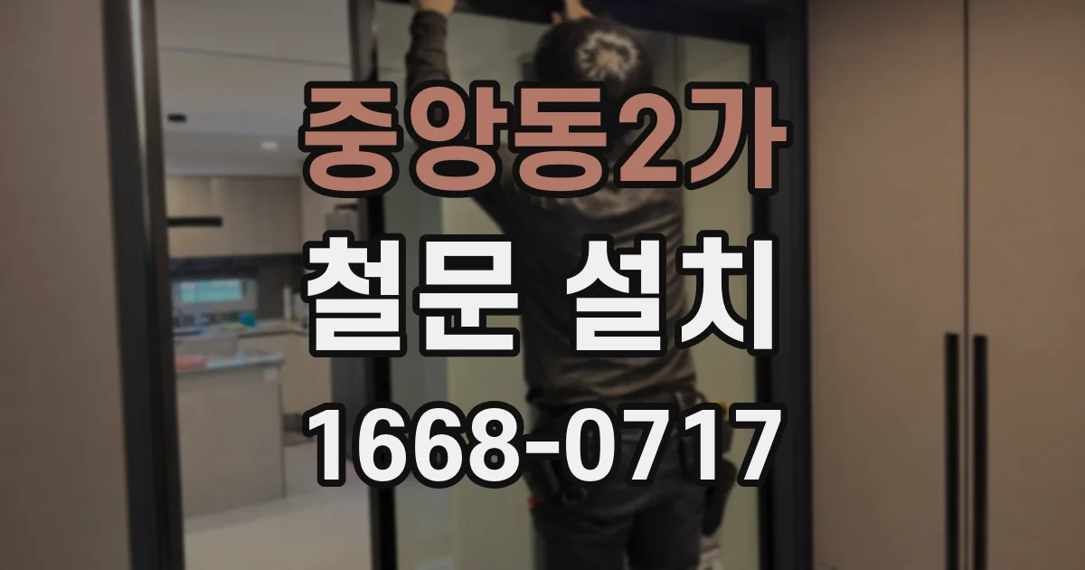 중앙동2가 철문 설치