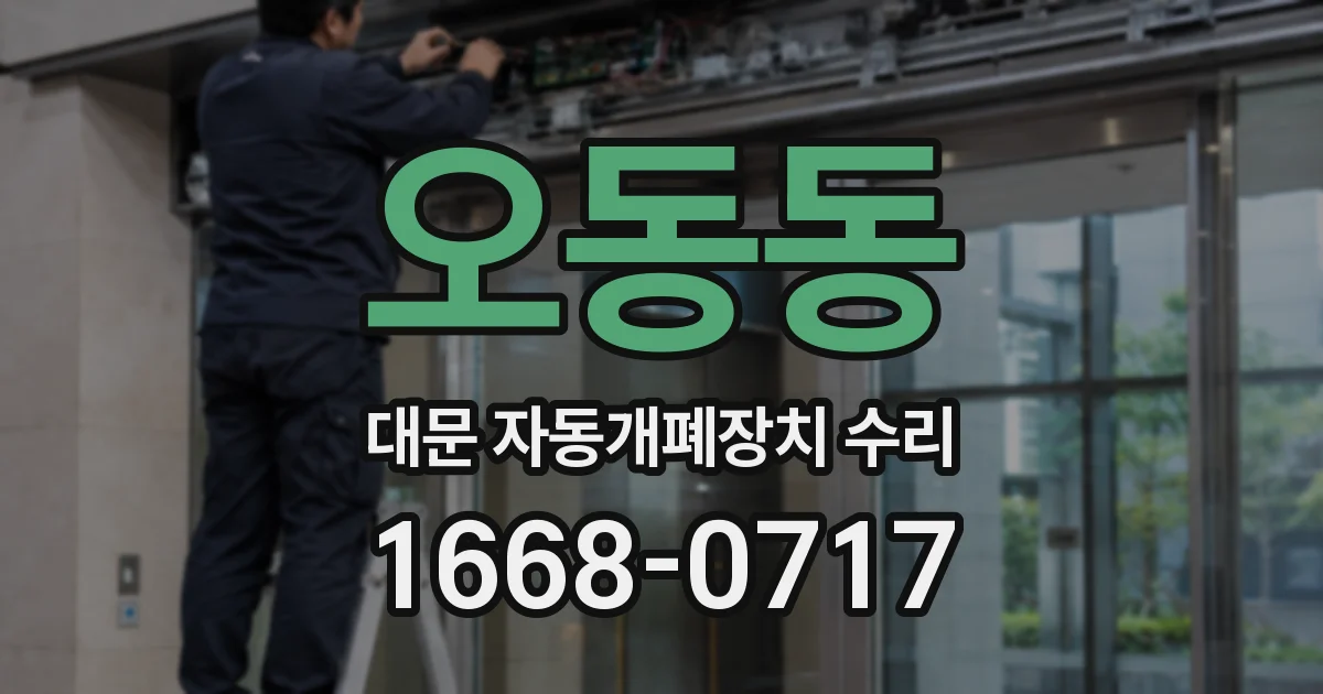 오동동 대문 자동개폐장치 수리