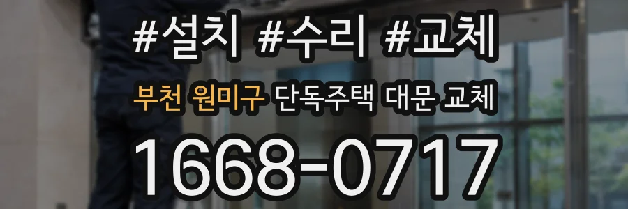 부천 원미구 단독주택 대문 교체