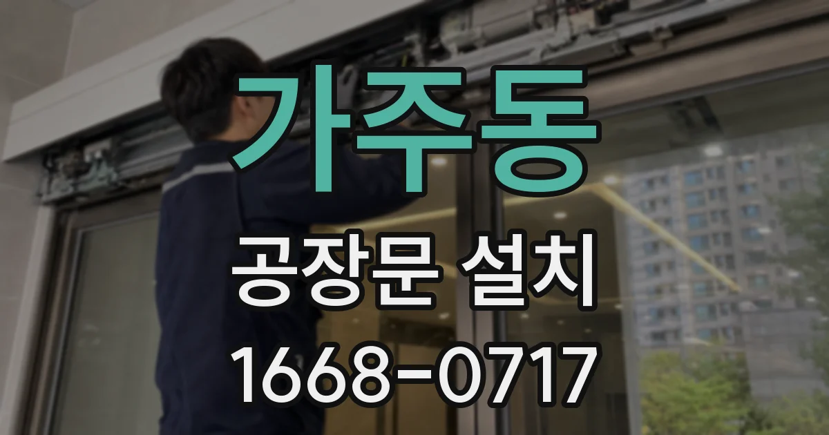가주동 공장문 설치
