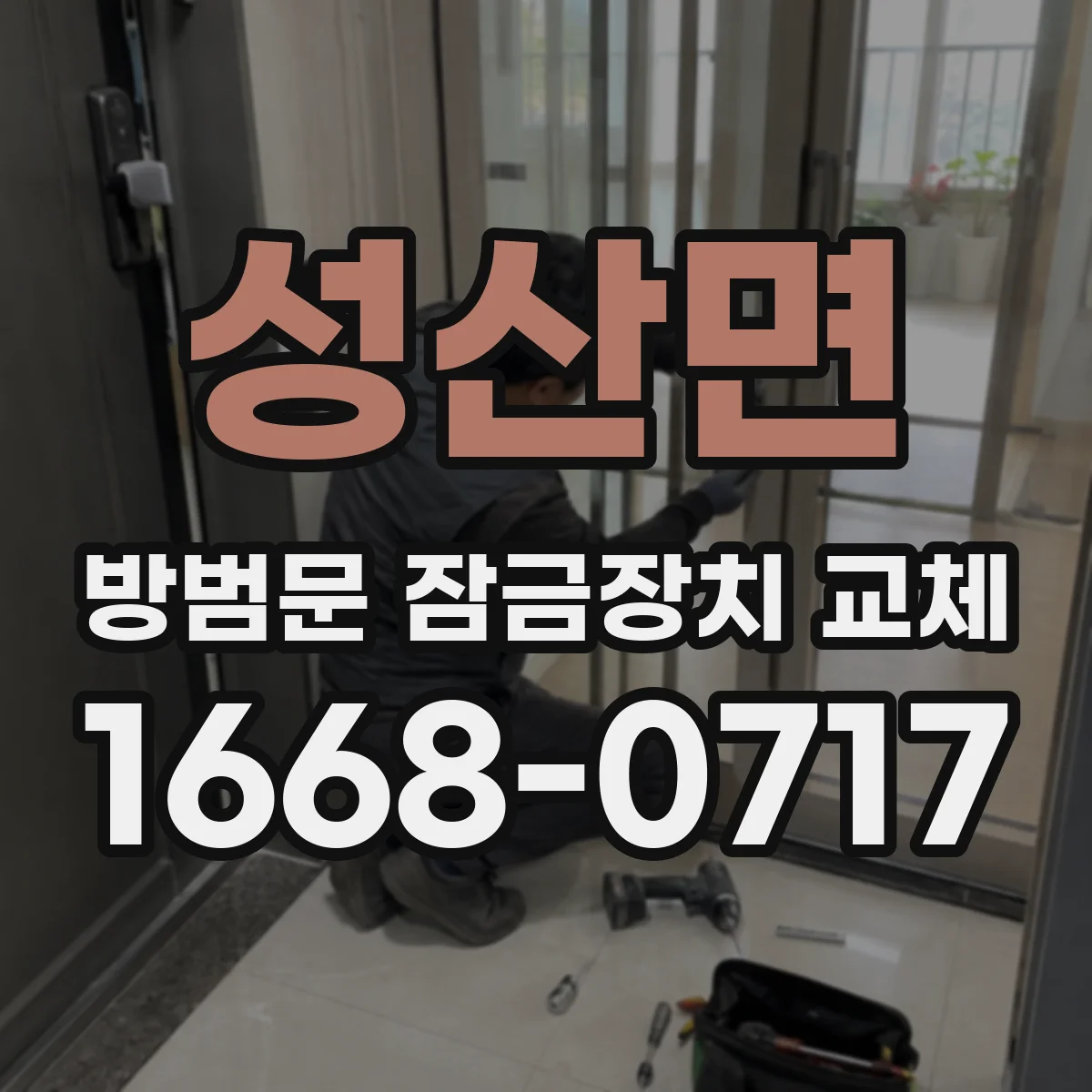 성산면 방범문 잠금장치 교체