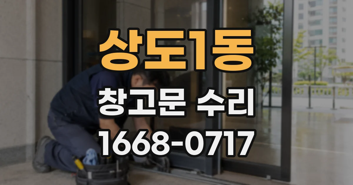 상도1동 창고문 수리