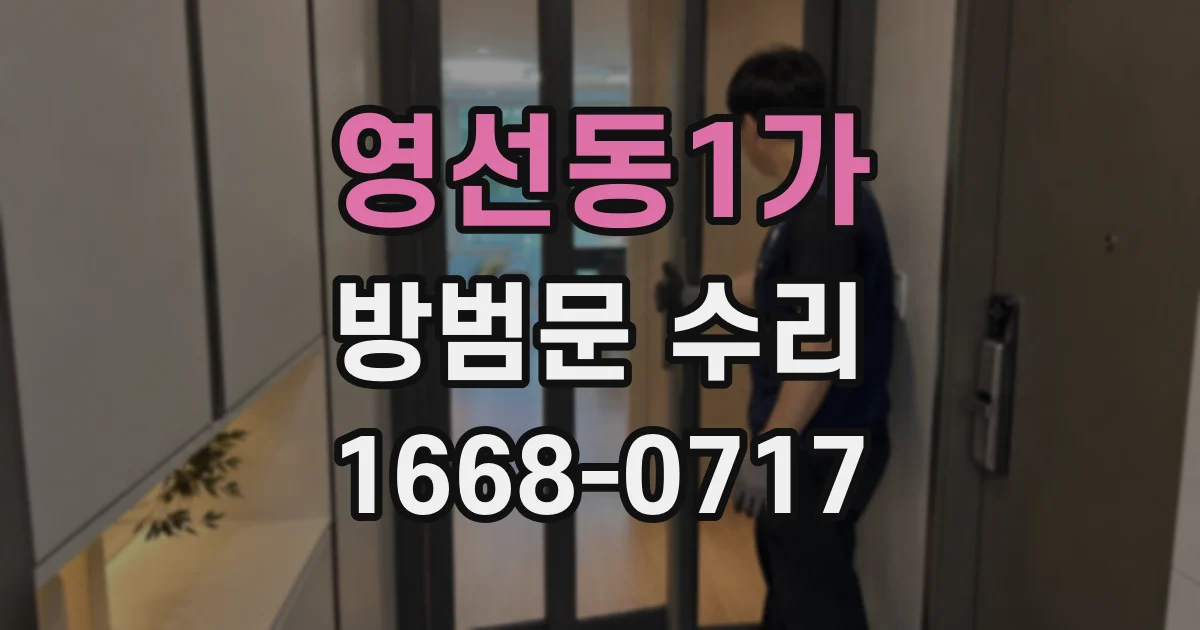 영선동1가 방범문 수리