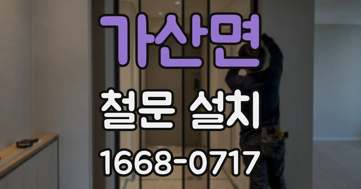 가산면 철문 설치