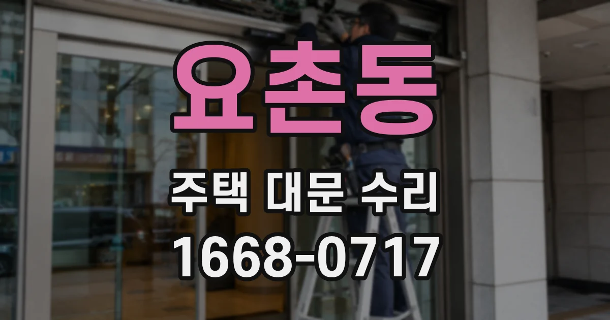 요촌동 주택 대문 수리