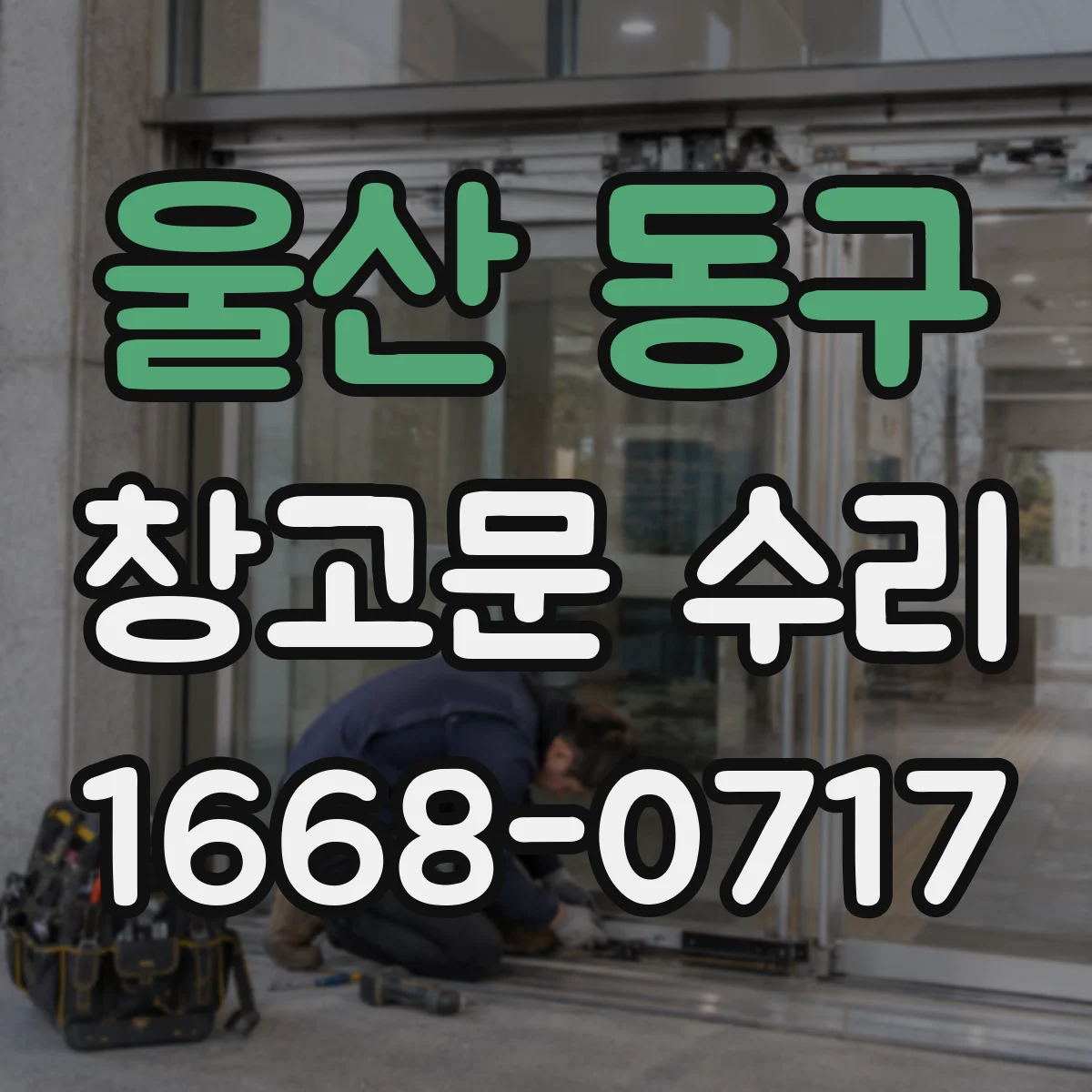 울산 동구 창고문 수리