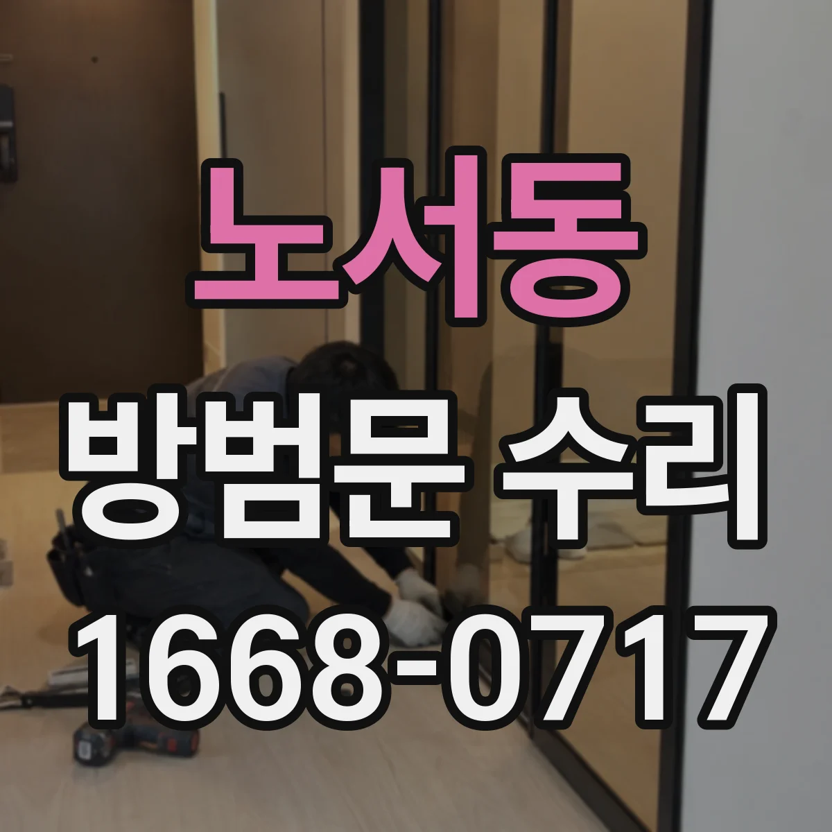 노서동 방범문 수리