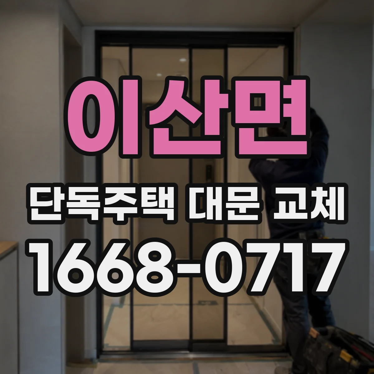 이산면 단독주택 대문 교체